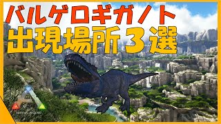 Arkバルゲロ解説 ギガノトサウルスの出現場所3箇所紹介 Youtube