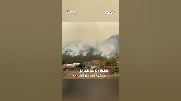 مشاهد لاقتراب الحرائق في جزر الكناري الإسبانية من المناطق السكنية