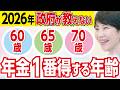 【2026年最新】年金は何歳からもらうべき?「60歳・65歳・70歳」で受給した3人の末路…絶対に知っておくべき老後の落とし穴【老後年金・損益分岐点・給付金・政府・退職金】