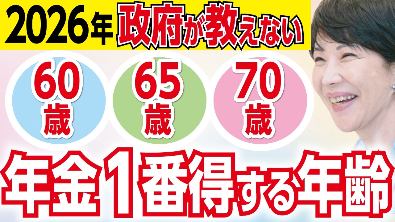 【2026年最新】年金は何歳からもらうべき?「60歳・65歳・70歳」で受給した3人の末路…絶対に知っておくべき老後の落とし穴【老後年金・損益分岐点・給付金・政府・退職金】