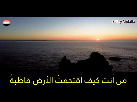 أنشودة من أنت كيف أقتحمت الأرض قاطبة حتى سرى منك رعب في نواحيها