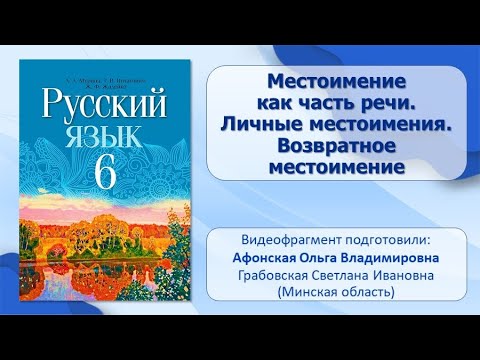 Тема 31. Местоимение как часть речи. Личные местоимения. Возвратное местоимение