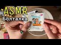 АСМР Обзор коробочки мелочей 📦 Болталка 🤗Близкий шепот ASMR Close whisper Relaxing Unpacking