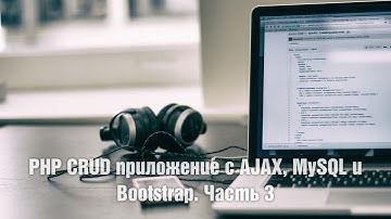 PHP CRUD приложение с AJAX, MySQL и Bootstrap. Часть 3