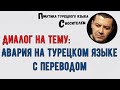 Диалог: Страховой случай на турецком языке