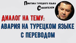 Диалог: Страховой случай на турецком языке