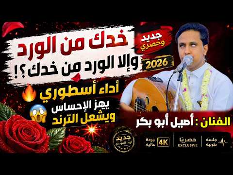  خدك من الورد وإلا الورد من خدك؟! أداء أسطوري يهز الإحساس و يشعل الترند  | أصيل أبو بكر 2026