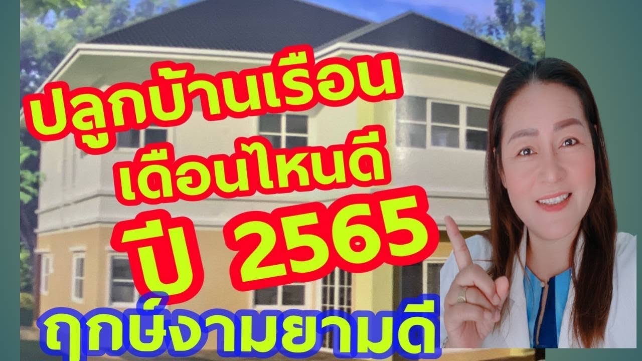 ย้ายบ้านวันไหนดีที่สุด  New 2022  ฤกษ์งามยามดี #ปลูกบ้านเรือนเดือนไหนดี2565 #เดือนไทย|หมอดาพยากรณ์