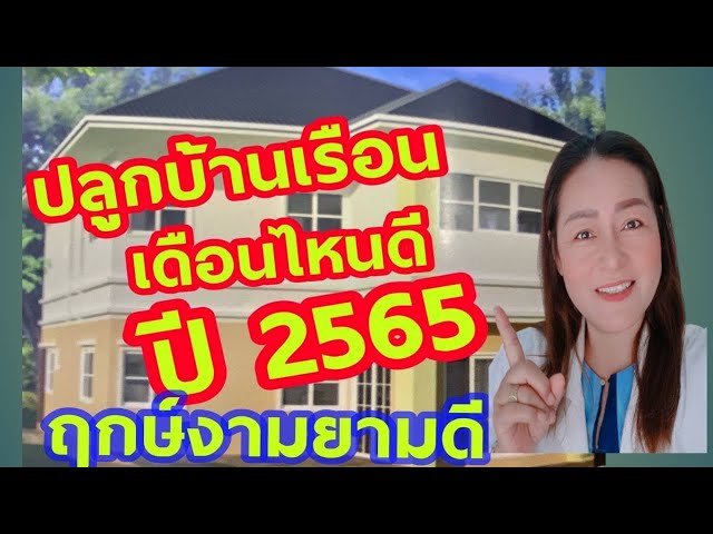ฤกษ์งามยามดี #ปลูกบ้านเรือนเดือนไหนดี2565 #เดือนไทย|หมอดาพยากรณ์ - Youtube