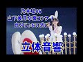 [立体音響] 乃木坂46 山下美月卒業コンサート 自分じゃない感じ ライブ音響 イヤホンヘッドホン推奨