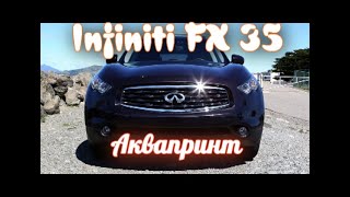 АКВАПРИНТ  Infiniti FX 35 ДЕРЕВО ГЛЯНЕЦ