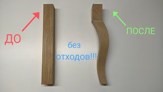 Как сделать гнутую ножку на ленточной пиле без отходов!  продолжение!