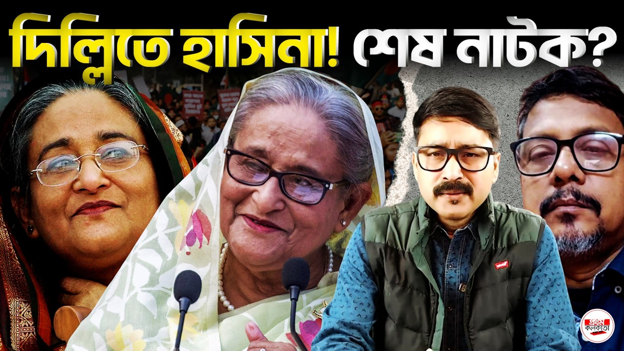 দিল্লিতে প্রকাশ্যে শেখ হাসিনা? ভোটের আগে আওয়ামী লীগের শেষ নাটক | 