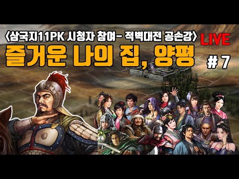 [삼국지11Pk 적벽대전 공손강 시청자 참여] 즐거운 나의 집, 양평(특급) - 7화 - Youtube