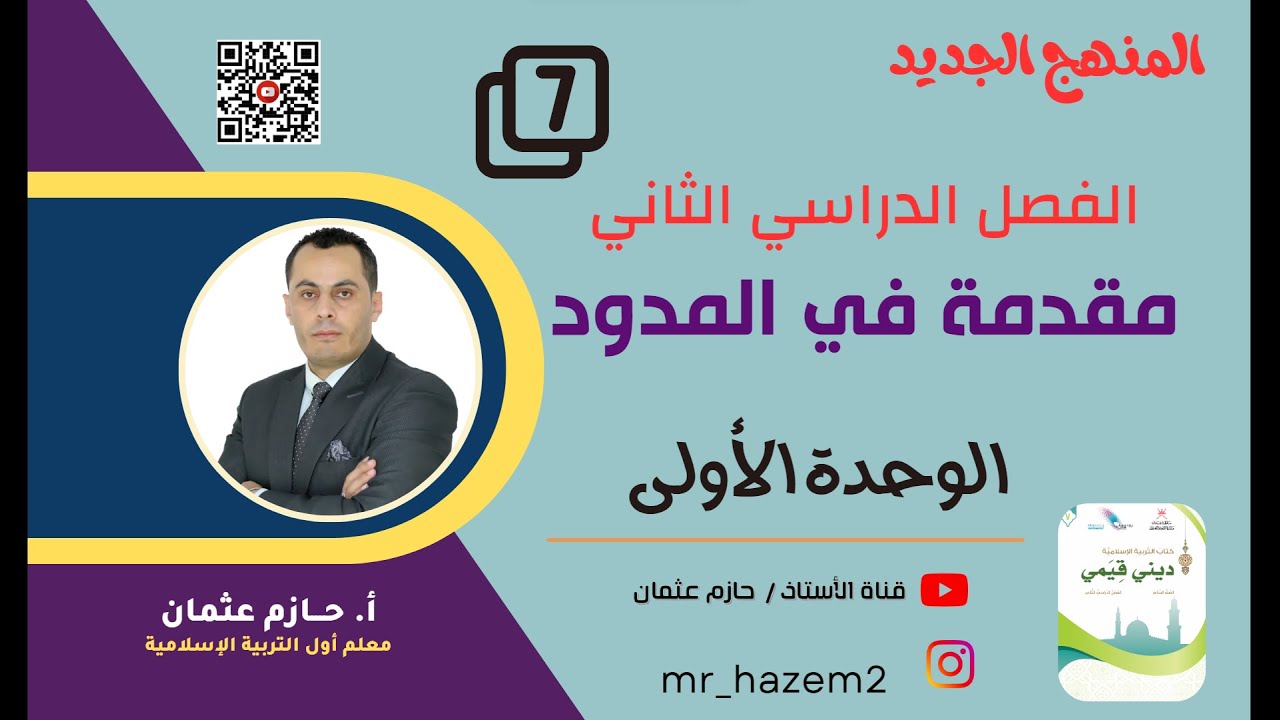 (1) مقدمة في المدود (الوحدة الأولى) | للصف السابع  | الفصل الثاني | المنهج الجديد