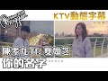 陳零九 Nine Chen Ft 夏如芝 Cherry Hsia 你的名字 Your Name KTV 歌詞字幕 陳零九 Nine Chen Ft 夏如芝 Cherry Hsia 你的名字 Your Name KTV 歌詞字幕