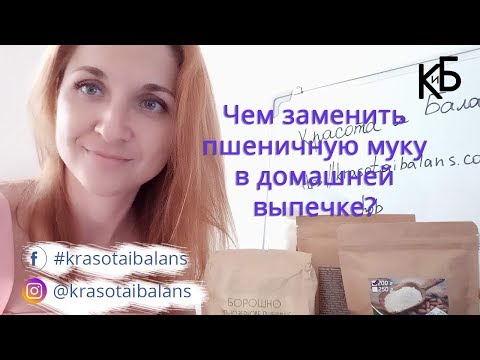 Чем заменить пшеничную муку для здоровья и коррекции веса?