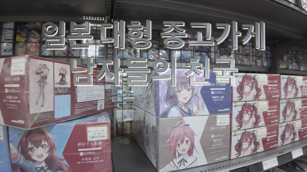 일본 대형 중고 가게 탐방