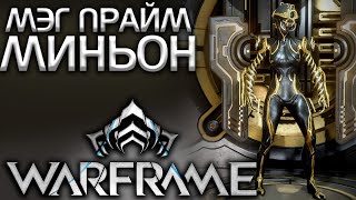 СКРАФТИЛ МЭГ ПРАЙМ (МИНЬОН) И ЭМБЕР ПРАЙМ | WARFRAME |