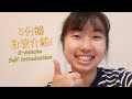 [3-minute Self Introduction] 何梓菱的3min自我介紹！