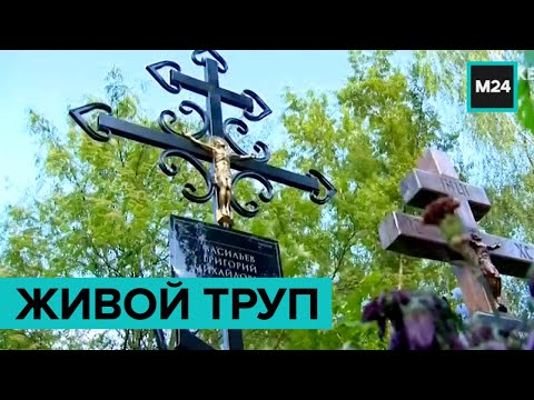 "Живой труп". Специальный репортаж - Москва 24