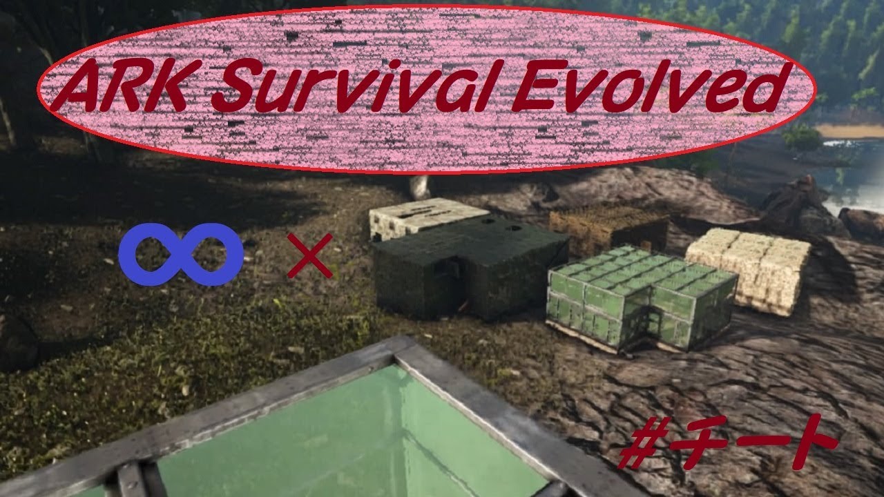 Ark Survival Evolved 古代で建築を快適に アイテム無限チート 建築素材version Youtube
