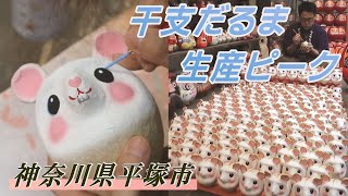 干支だるま 生産ピーク　神奈川・平塚