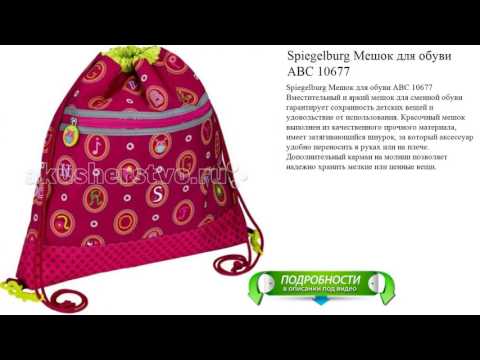 Spiegelburg Мешок для обуви ABC 10677 лучший выбор этого года