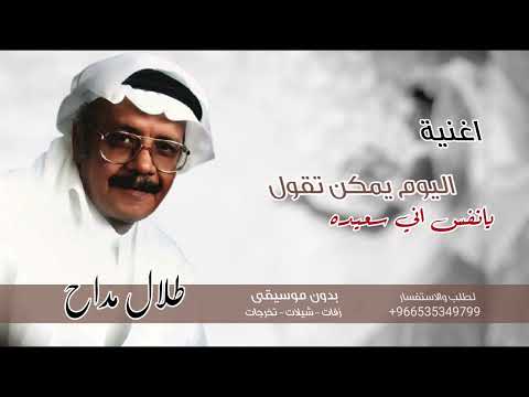 اغنية اليوم يمكن تقولي بدون موسيقى طلال مداح اغاني بدون موسيقى