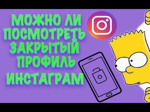 Как можно посмотреть закрытый профиль Инстаграм: 3 метода раскрыть секреты!