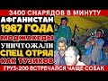Забытый КОШМАР АФГАНА: как "Шилки" стирали МОДЖАХЕДОВ С ЛИЦА ЗЕМЛИ! Кровавый СЕКРЕТ "ЗСУ-23-4"