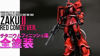 HG 1/144 赤いギャン(シャアカラー)全塗装 ガンプラ全塗装】HG シャア専用ザクをチタニウム風キャンディ