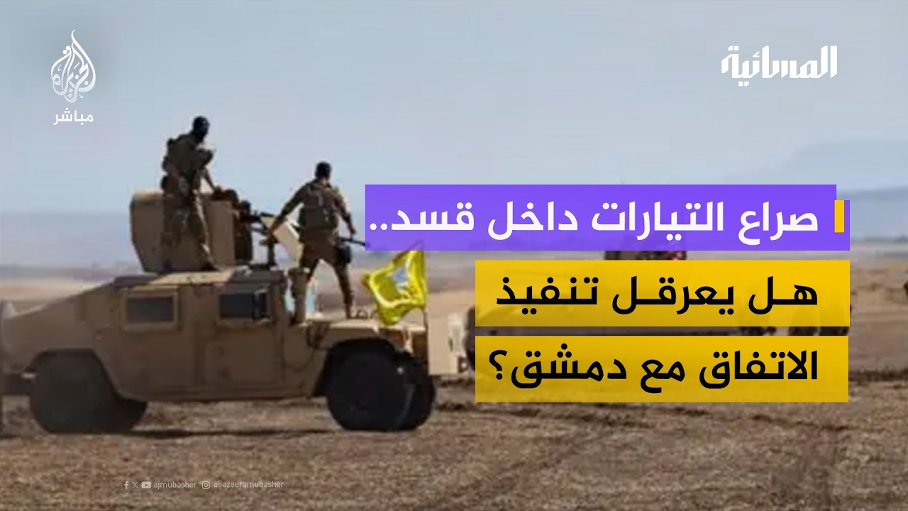 كاتب وباحث سياسي: الصراع داخل قسد هو من سيحدد نجاح الاتفاق أو فشله