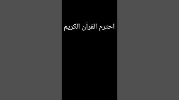 احترم القرآن الكريم #حالات_واتس #تلاوة_مؤثرة #تلاوة_خاشعة #إسلام_صبحي #صوت_يريح_القلب