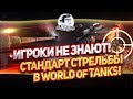 ✮ ИГРОКИ НЕ ЗНАЮТ! СТАНДАРТ СТРЕЛЬБЫ В WORLD OF TANKS! ✮