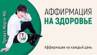 Аффирмации на каждый день - Аффирмация на здоровье | #Проект_Марта_NG 2020