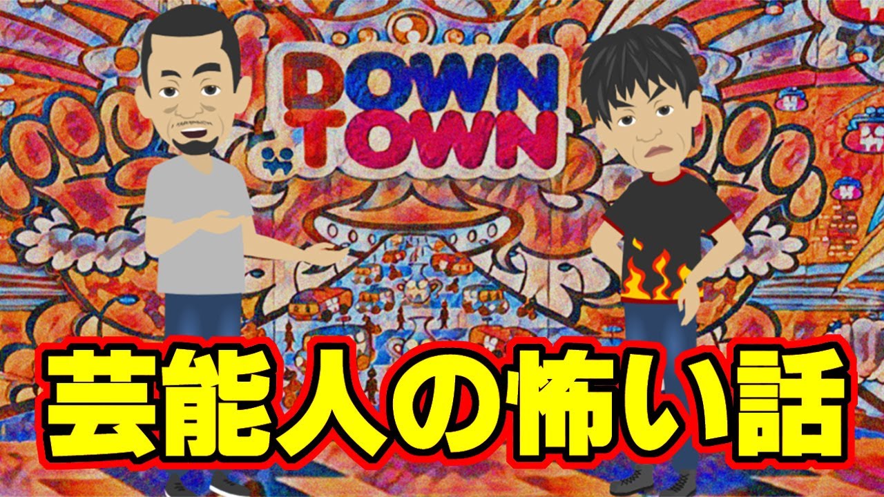 【怖い話アニメ】芸能人の怖い話（『ダウンタウンのガキの使いやあらへんで』で起きた怖い話を紹介します）