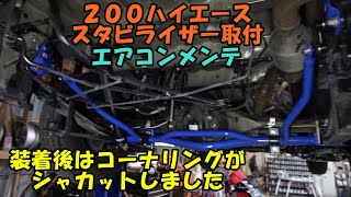 ハイエース　スタビ装着したらコーナリングがシャカっとしました　２００ハイエース　スタビライザー　取付　エアコンメンテナンス　クスコ　ＧＤＨ２０１　Toyota Hiace stabilizer