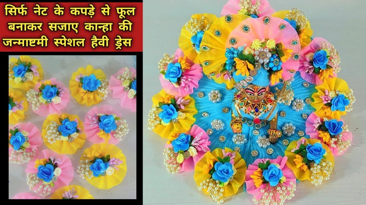 सिर्फ नेट के कपड़े से फूल बनाकर सजाए सभी साइज के लड्डूगोपल जी की जन्माष्टमी स्पेशल हैवी ड्रेस ||