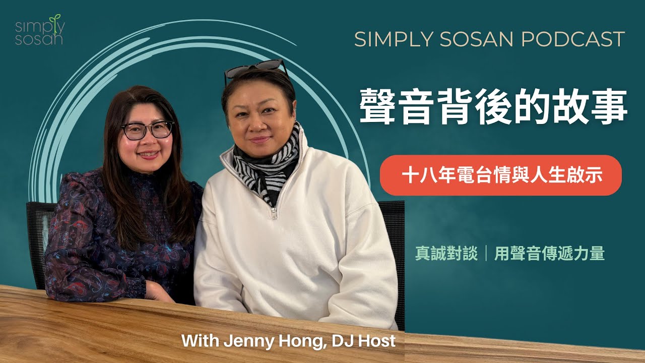 【SimplySosan Podcast】聲音背後的故事：十八年電台情與人生啟示 | The Story Behind the Voice (Ft. Jenny Hong)