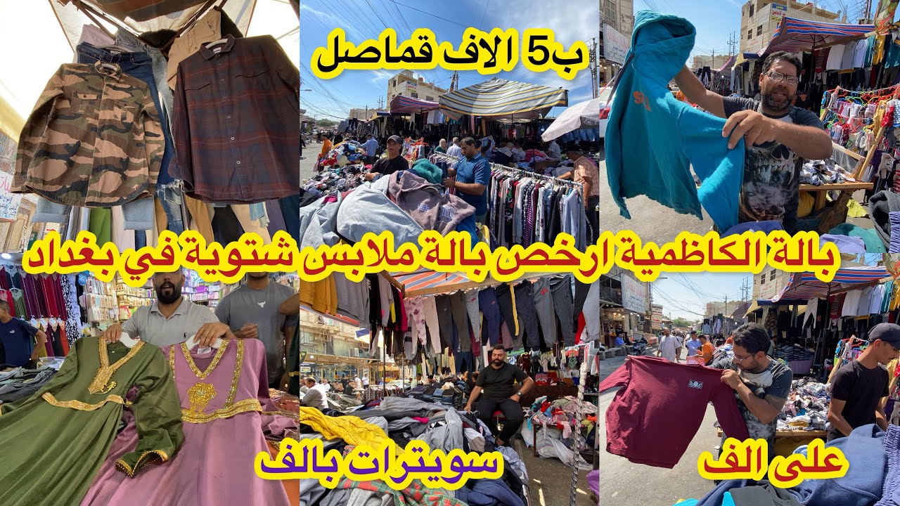 على الف والفين _اسعار الملابس الشتوية في بالة الكاظمية باب الدروازة