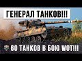 НОВЫЙ ГЕНЕРАЛ ТАНКОВ ВЫДВИНУЛСЯ НА СЕКРЕТНОЕ ЗАДАНИЕ WORLD OF TANKS!!!