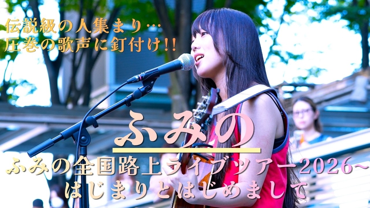 完全版】ふみの全国路上ライブツアー2026〜はじまりとはじめまして
