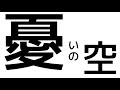 【憂いの空 feat.星界/MATATABi】#無色透名祭Ⅱ