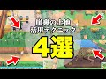 【あつ森】超必見!崖の裏に余ってしまった土地の活用テクニック4選!【あつまれどうぶつの森】