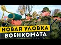 Новая уловка военкомата для призывников