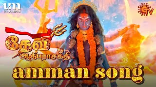 Devi Adhiparasakthi Title Song 2 | Sun TV Serial | Andasaraasaram Adhira Nadandhidum Tamil Song