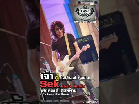 เจ้าชู้~เสก โลโซ(Audio)#fclosoole