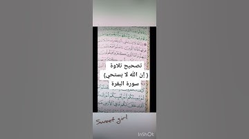 تصحيح تلاوة ( ان الله لا يستحي) … سورة البقره |#df1zr1H