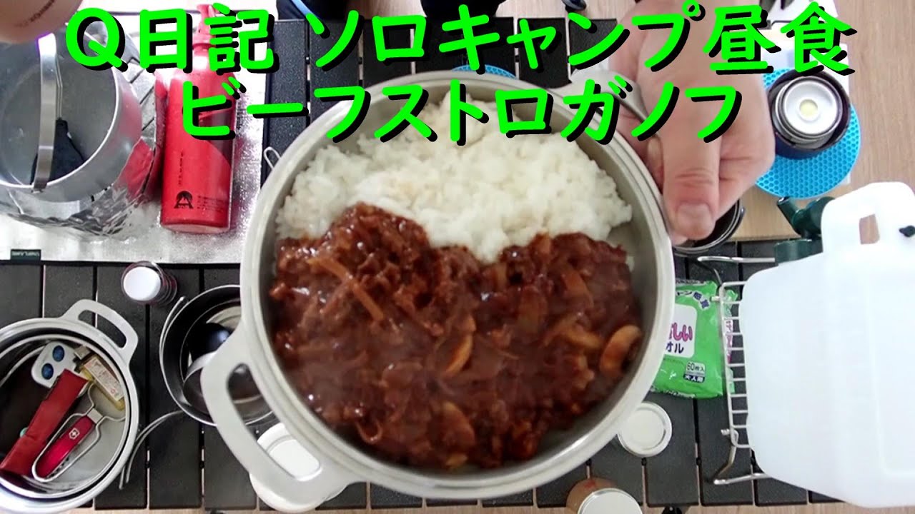 ソロキャンプ昼食 ビーフストロガノフ Q日記